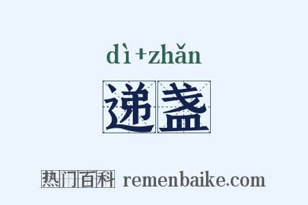 递盏是什么意思的图片